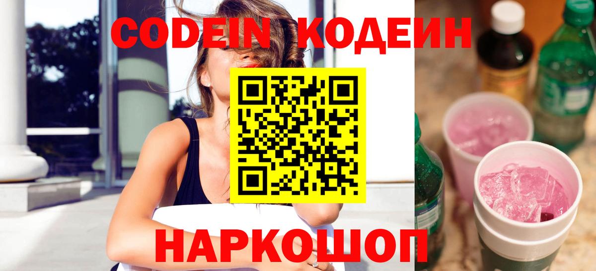 Кодеин Purple Drank Моздок